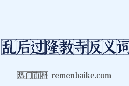 乱后过隆教寺反义词是什么意思的图片